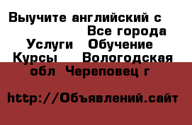 Выучите английский с Puzzle English - Все города Услуги » Обучение. Курсы   . Вологодская обл.,Череповец г.